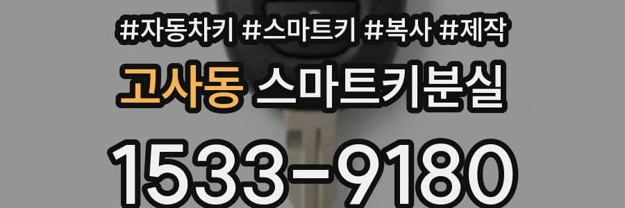 고사동 스마트키분실