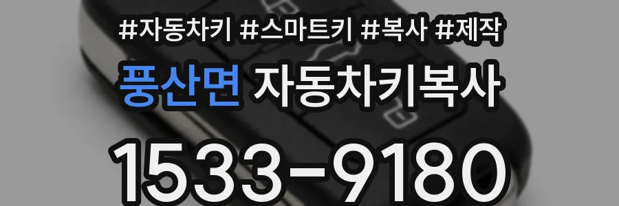 풍산면 자동차키복사