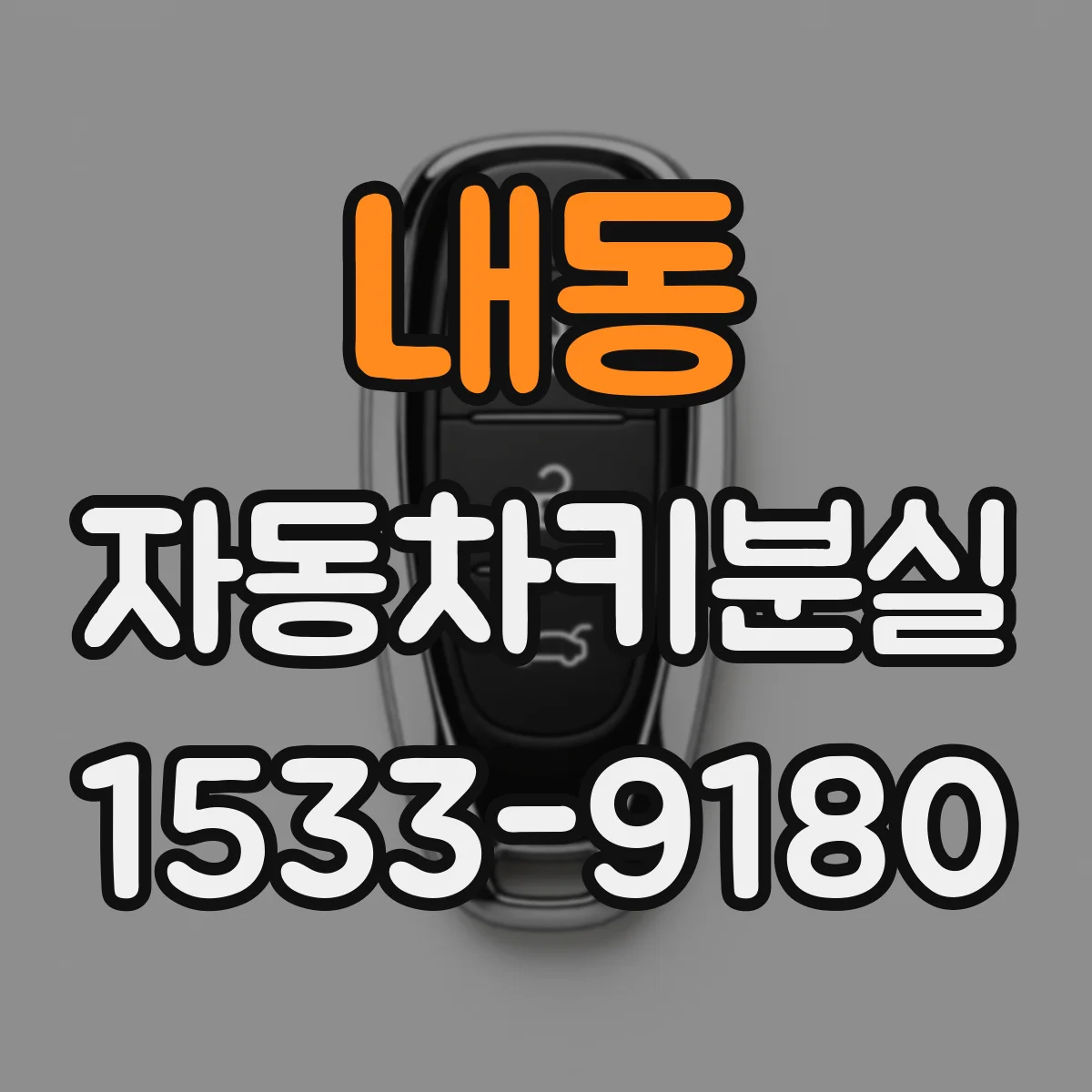 내동 자동차키분실