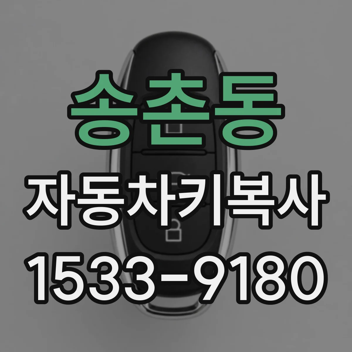 송촌동 자동차키복사