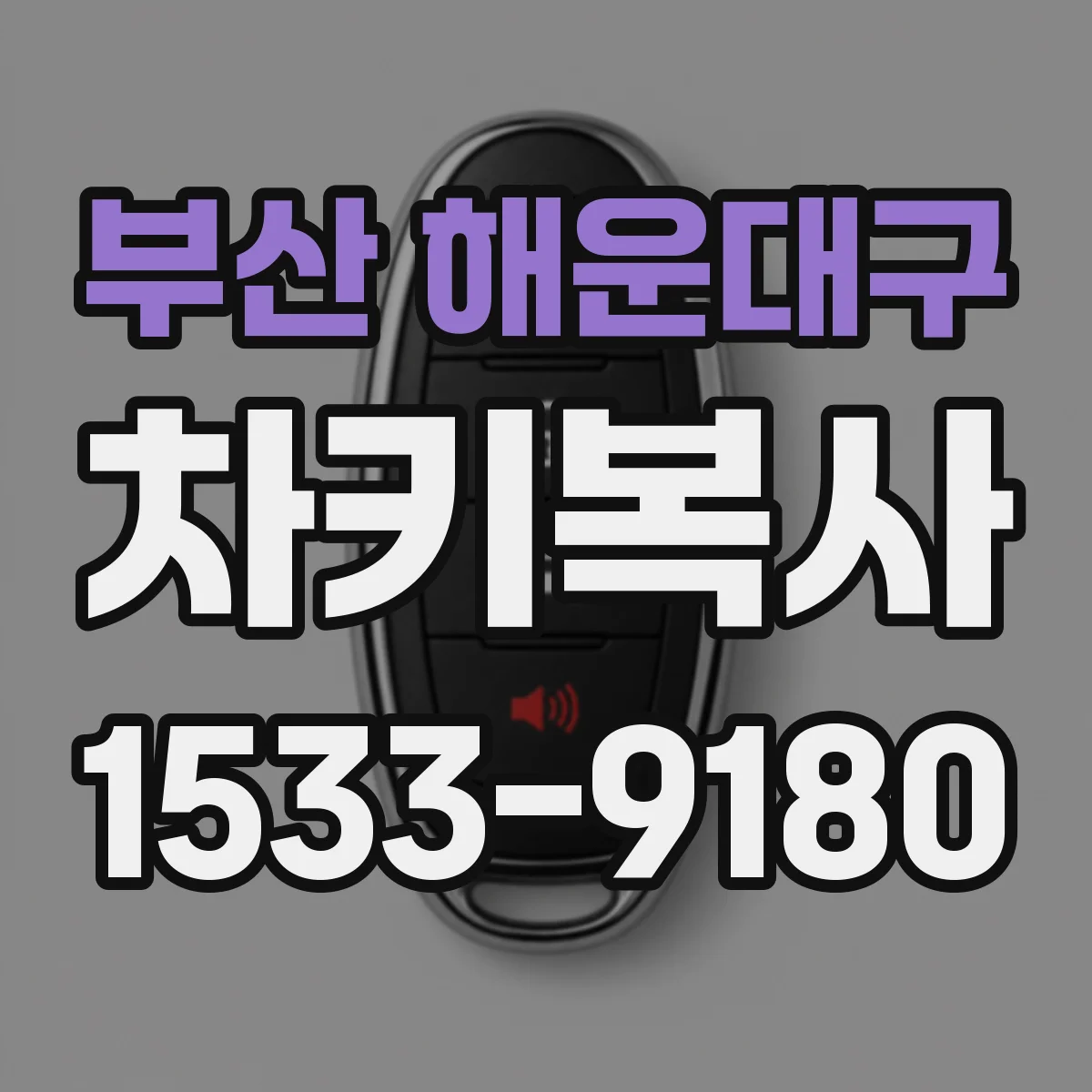 부산 해운대구 차키복사