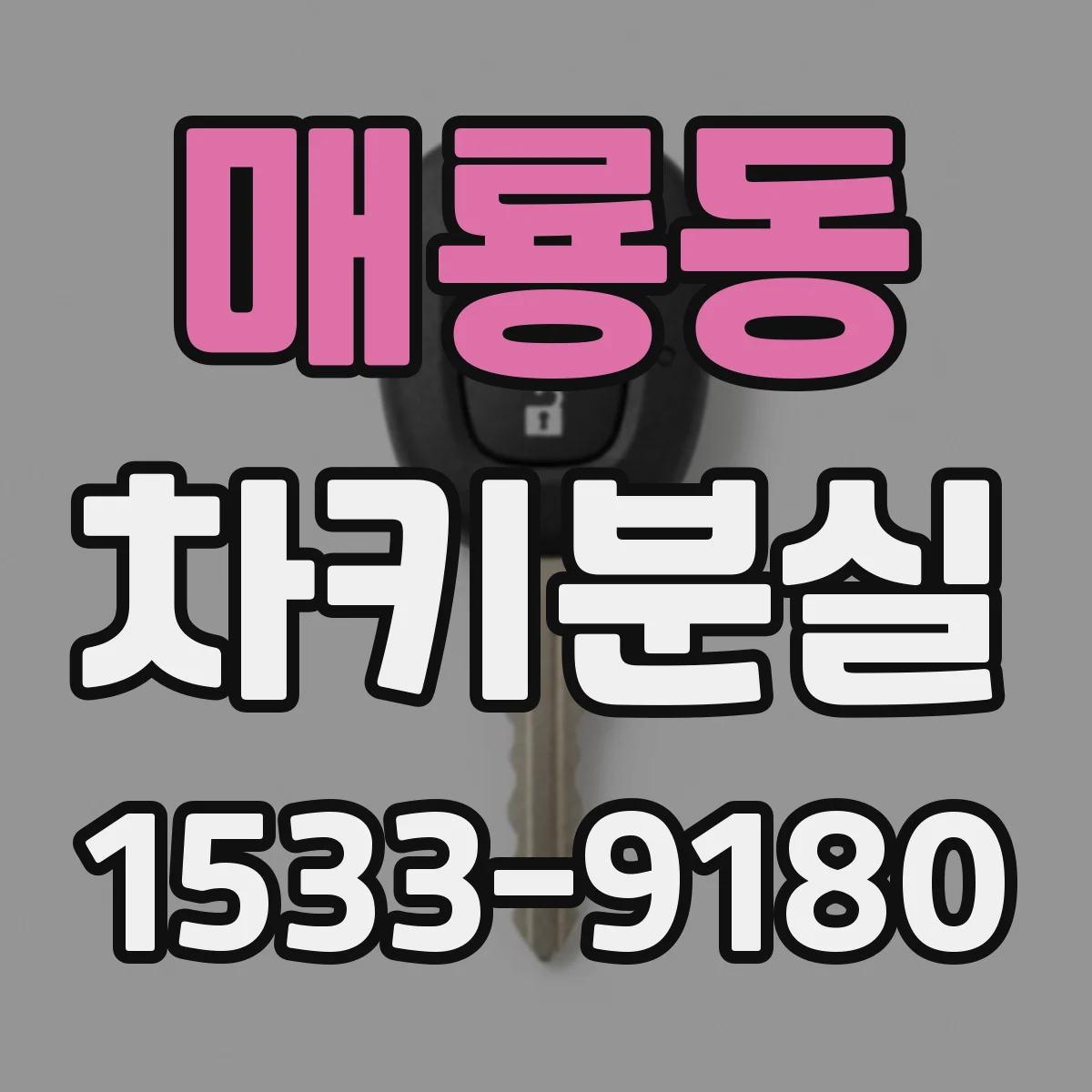 매룡동 차키분실