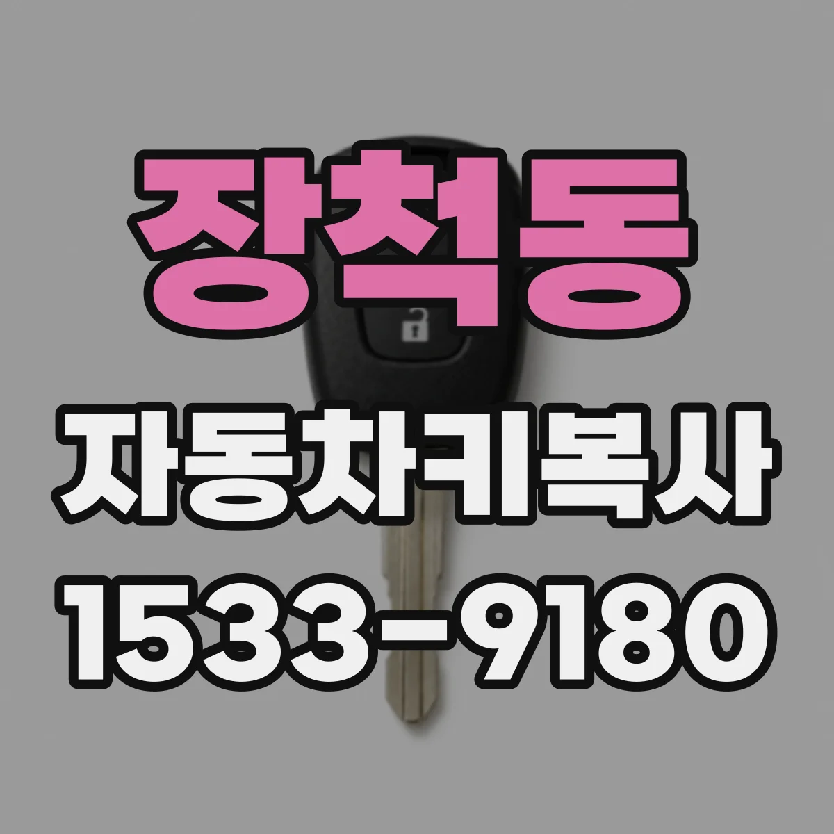 장척동 자동차키복사