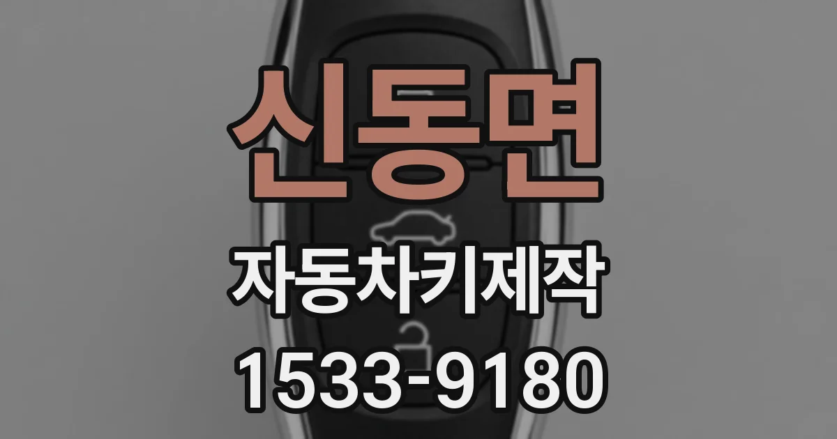 신동면 자동차키제작