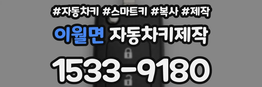 이월면 자동차키제작