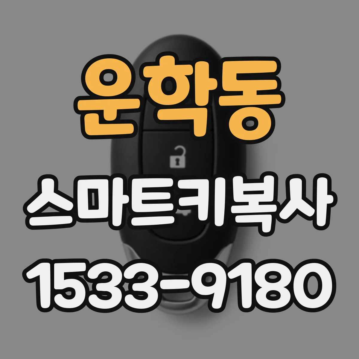 운학동 스마트키복사