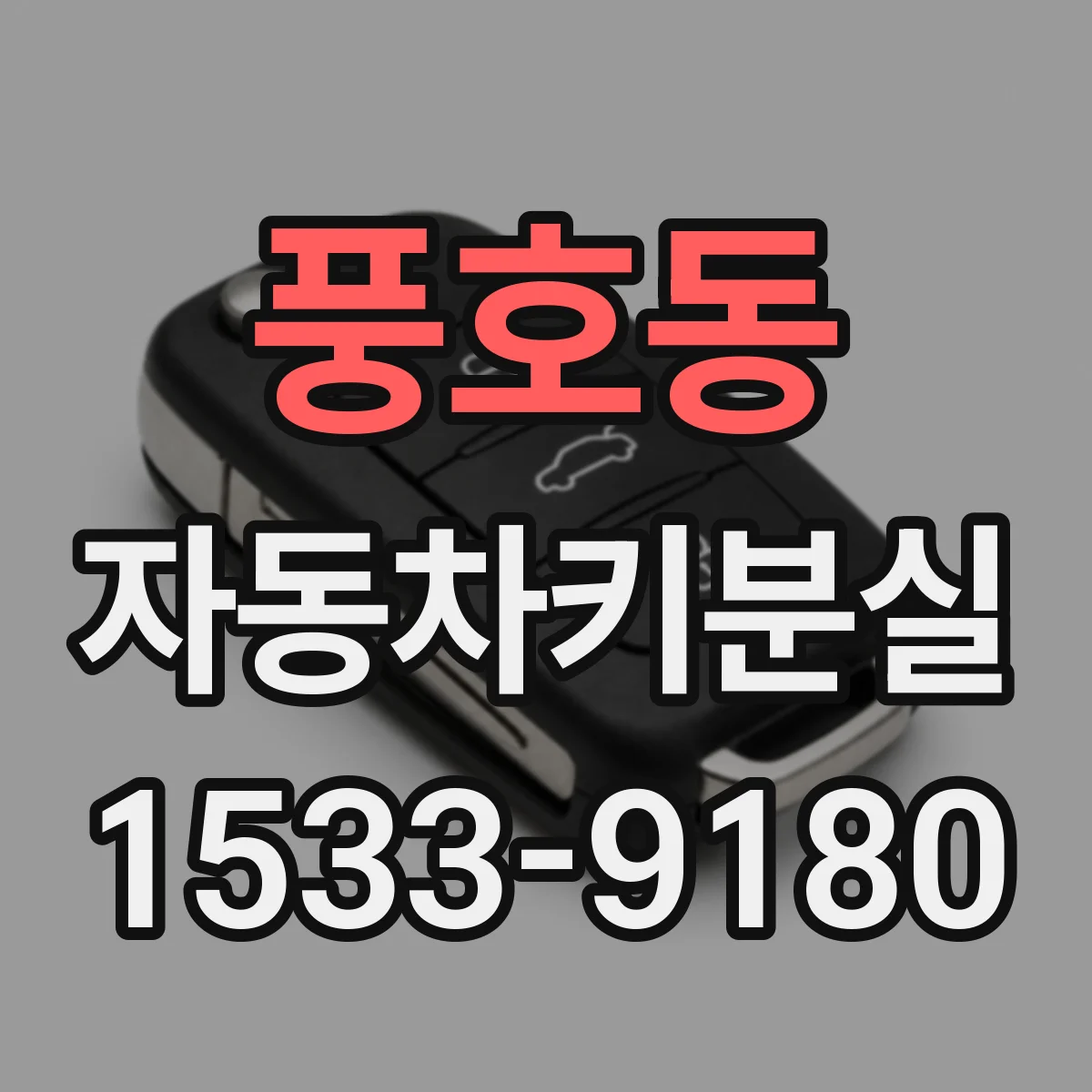 풍호동 자동차키분실