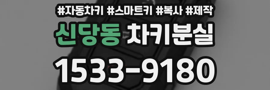신당동 차키분실