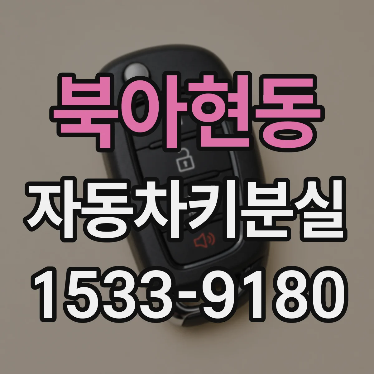 북아현동 자동차키분실