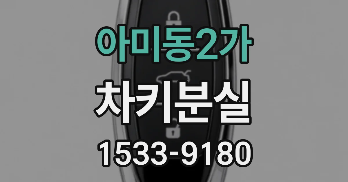 아미동2가 차키분실