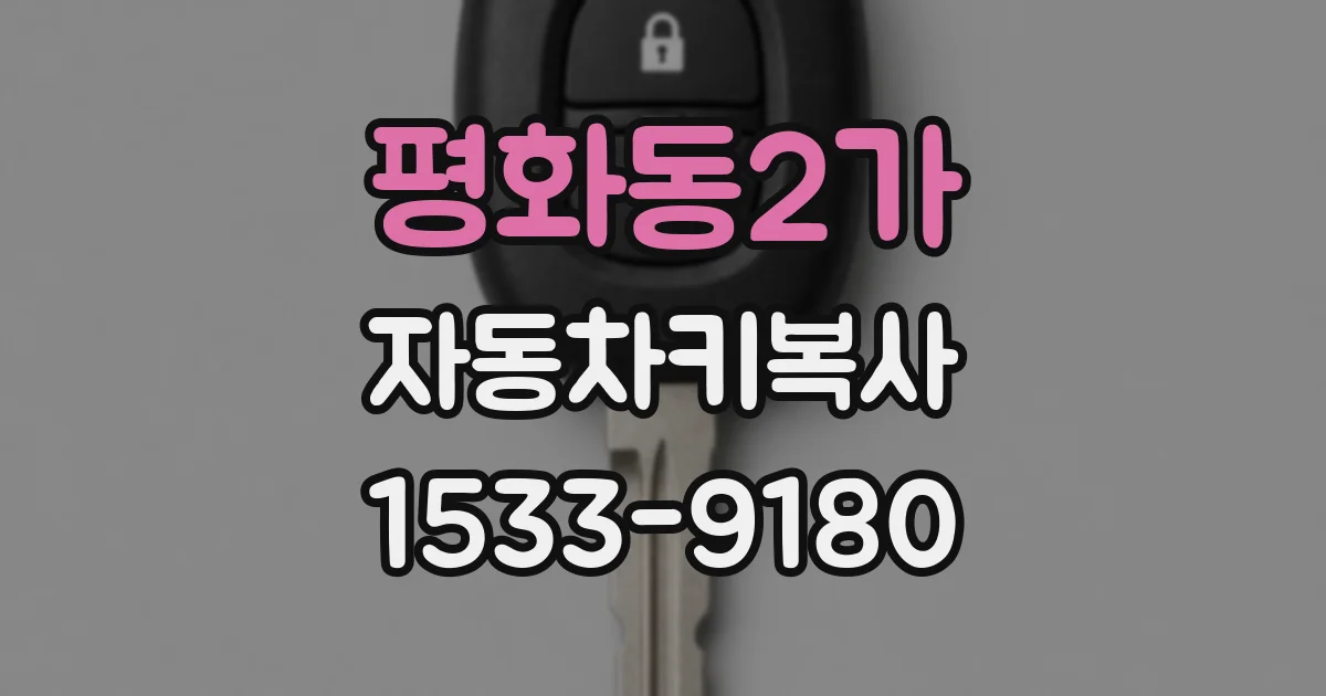 평화동2가 자동차키복사