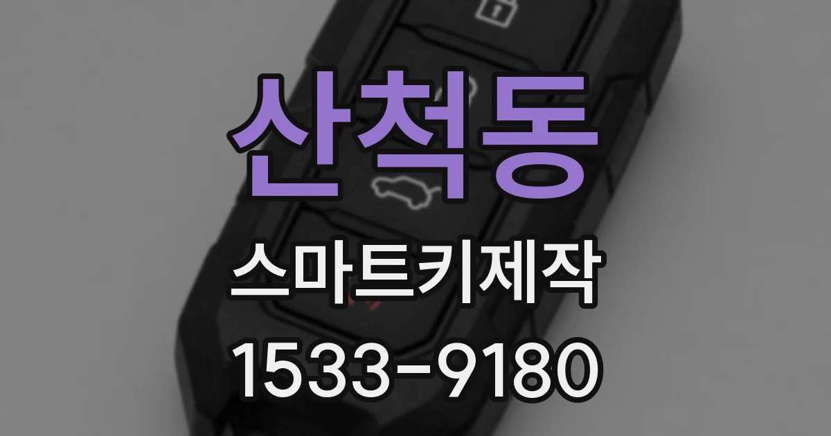 산척동 스마트키제작