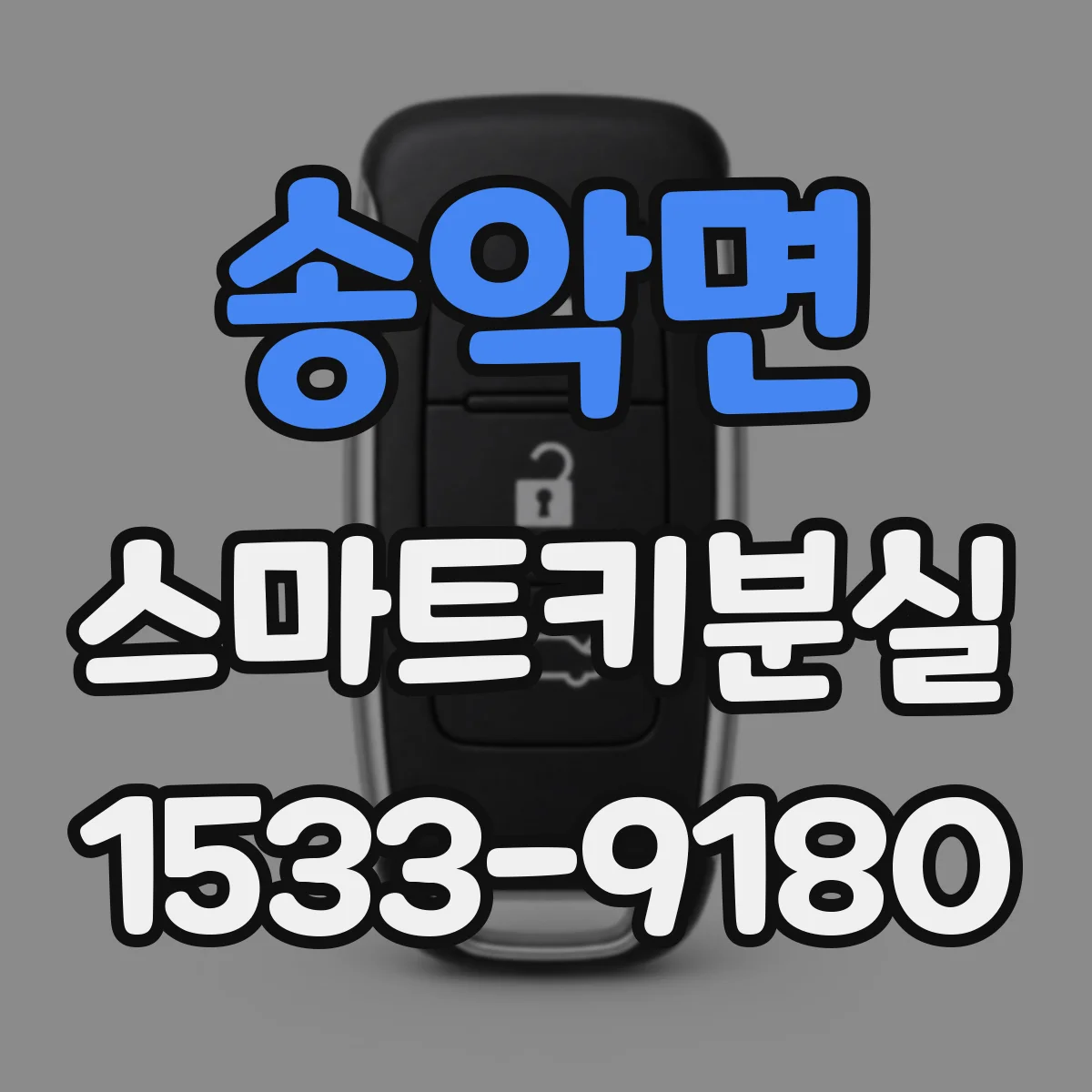송악면 스마트키분실
