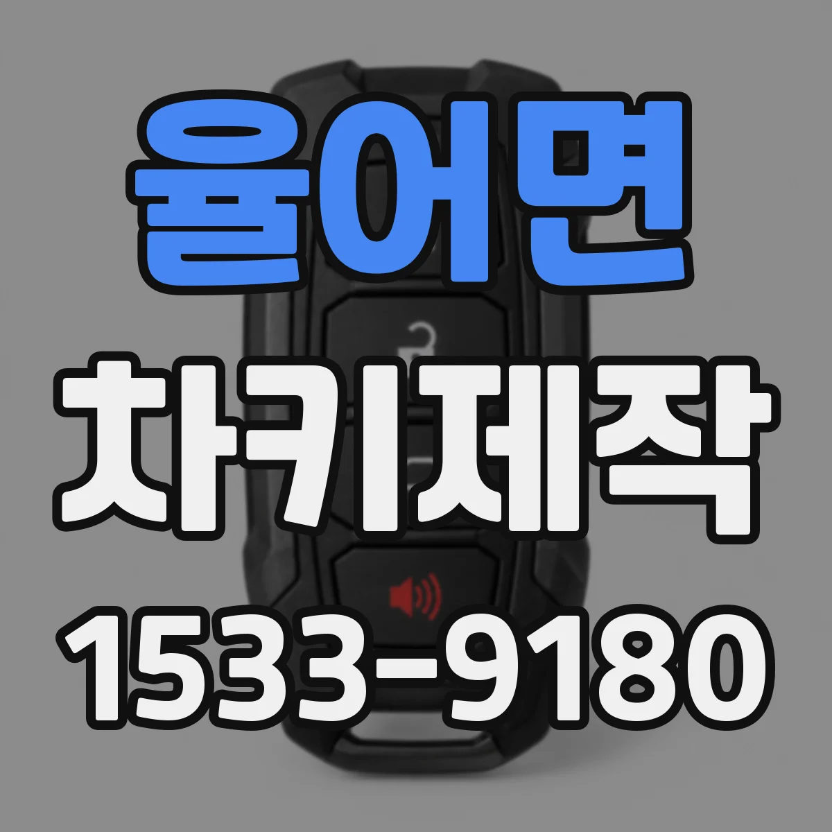 율어면 차키제작