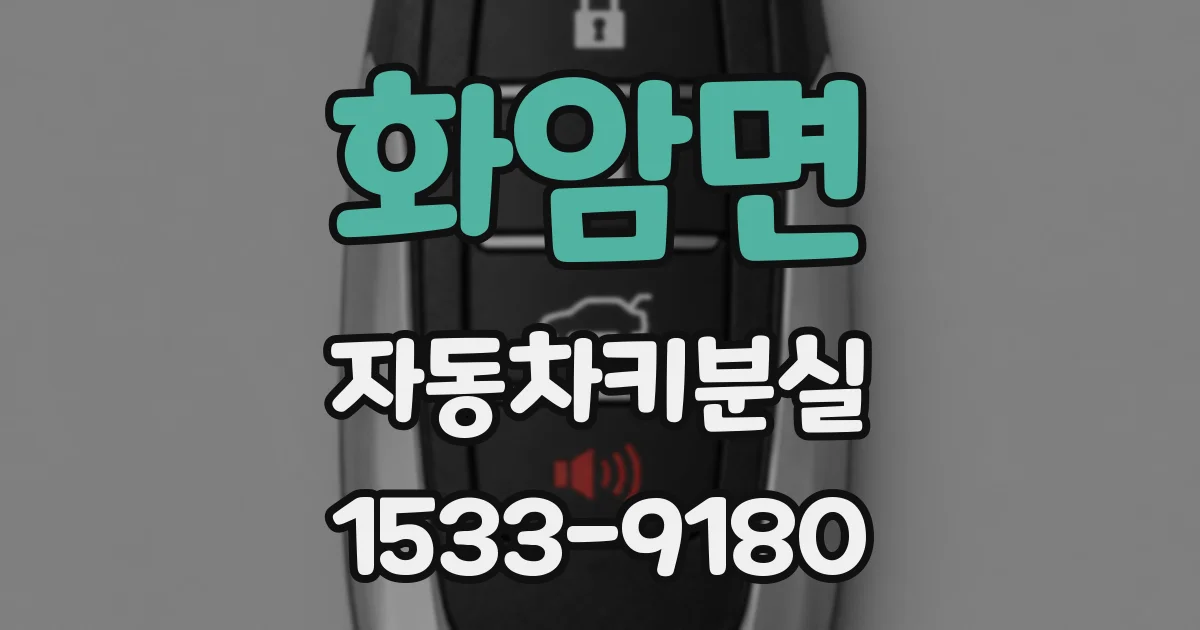 화암면 자동차키분실