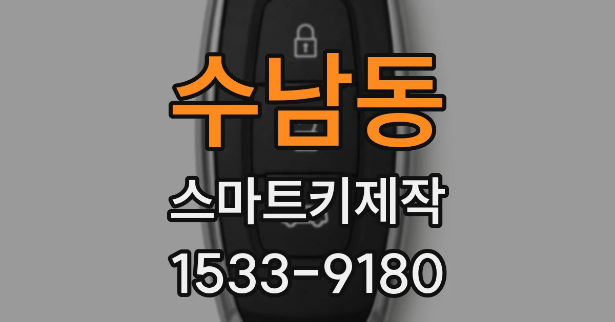 수남동 스마트키제작