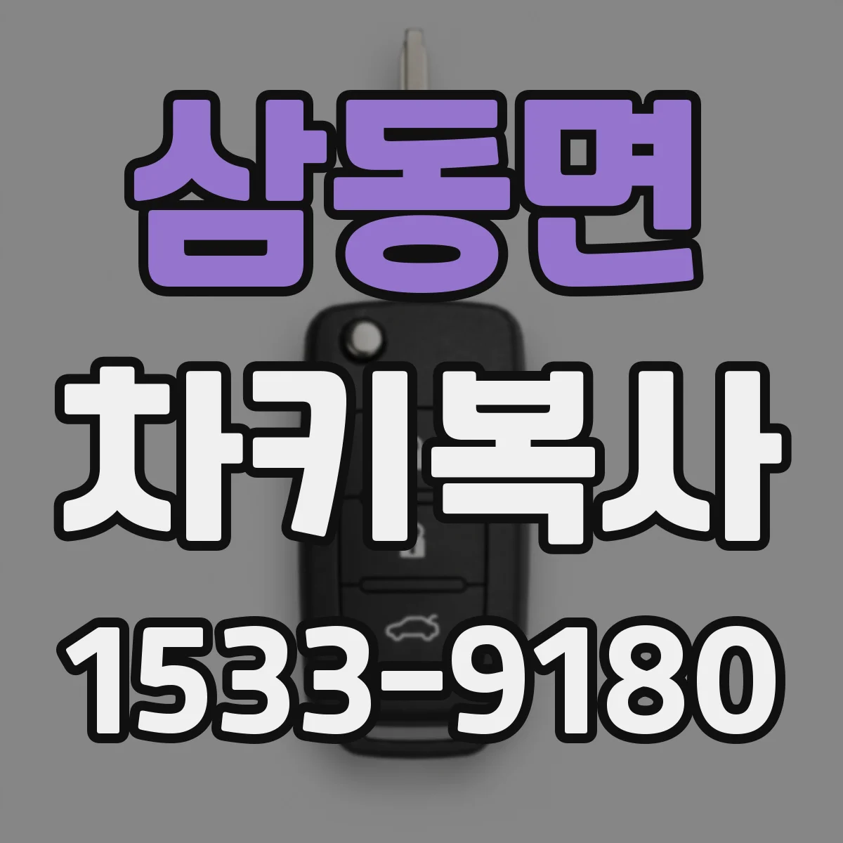 삼동면 차키복사
