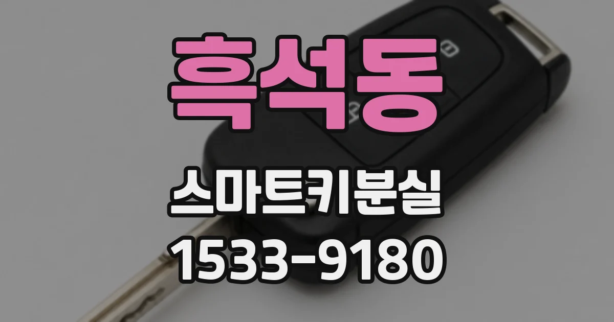 흑석동 스마트키분실