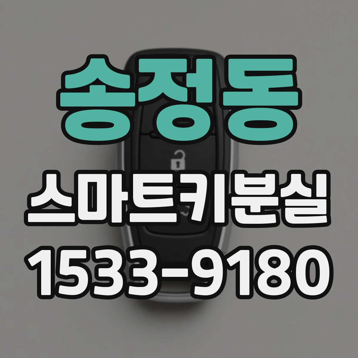 송정동 스마트키분실