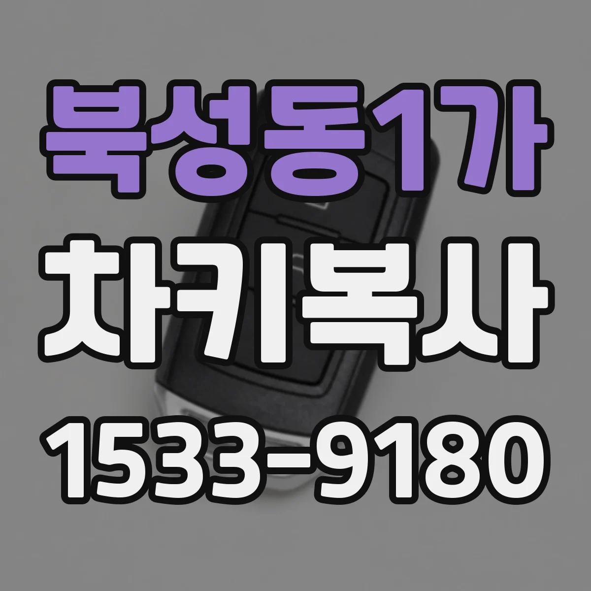 북성동1가 차키복사