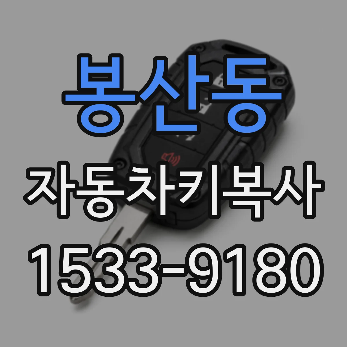 봉산동 자동차키복사