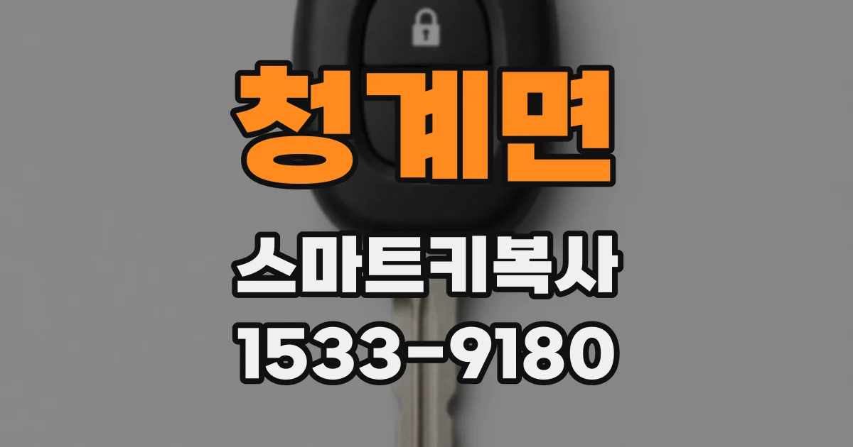 청계면 스마트키복사