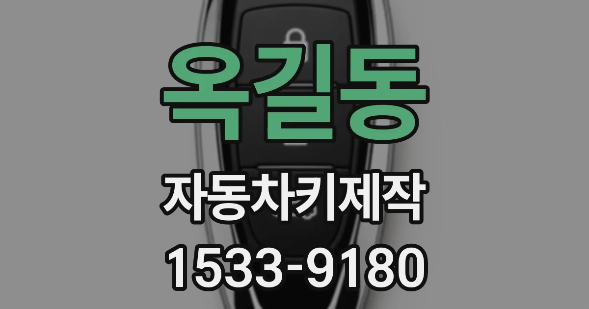 옥길동 자동차키제작