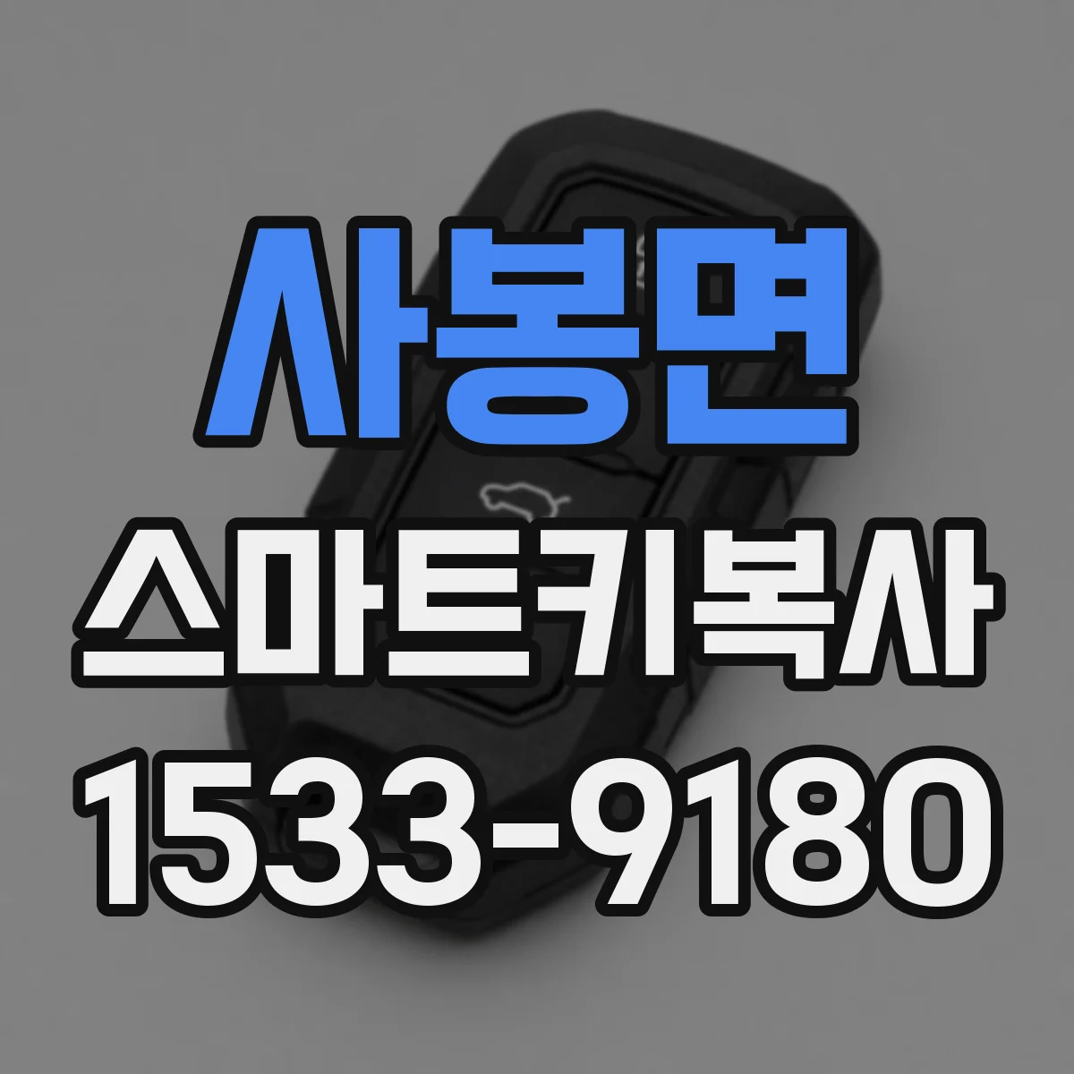 사봉면 스마트키복사