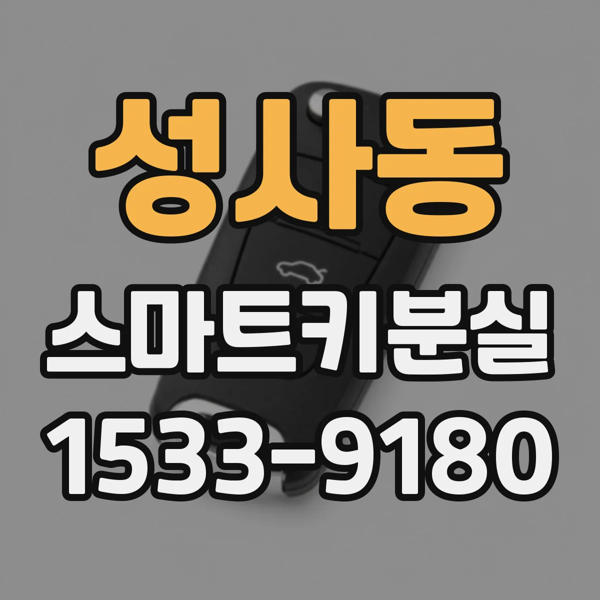 성사동 스마트키분실