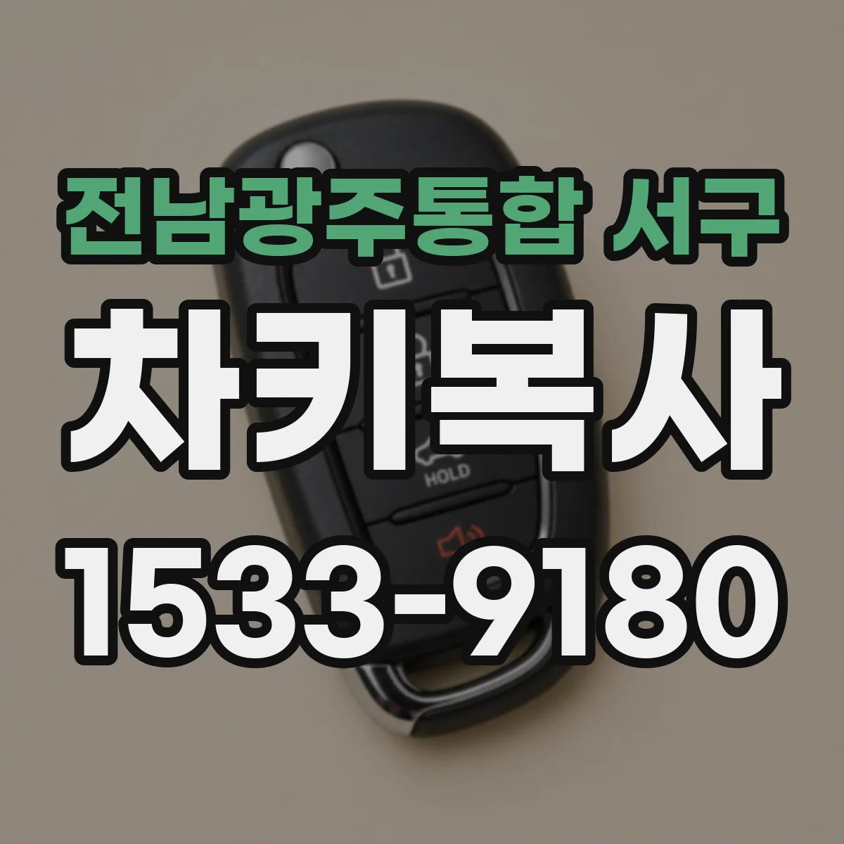 전남광주통합 서구 차키복사