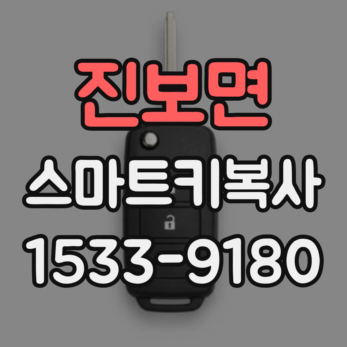 진보면 스마트키복사