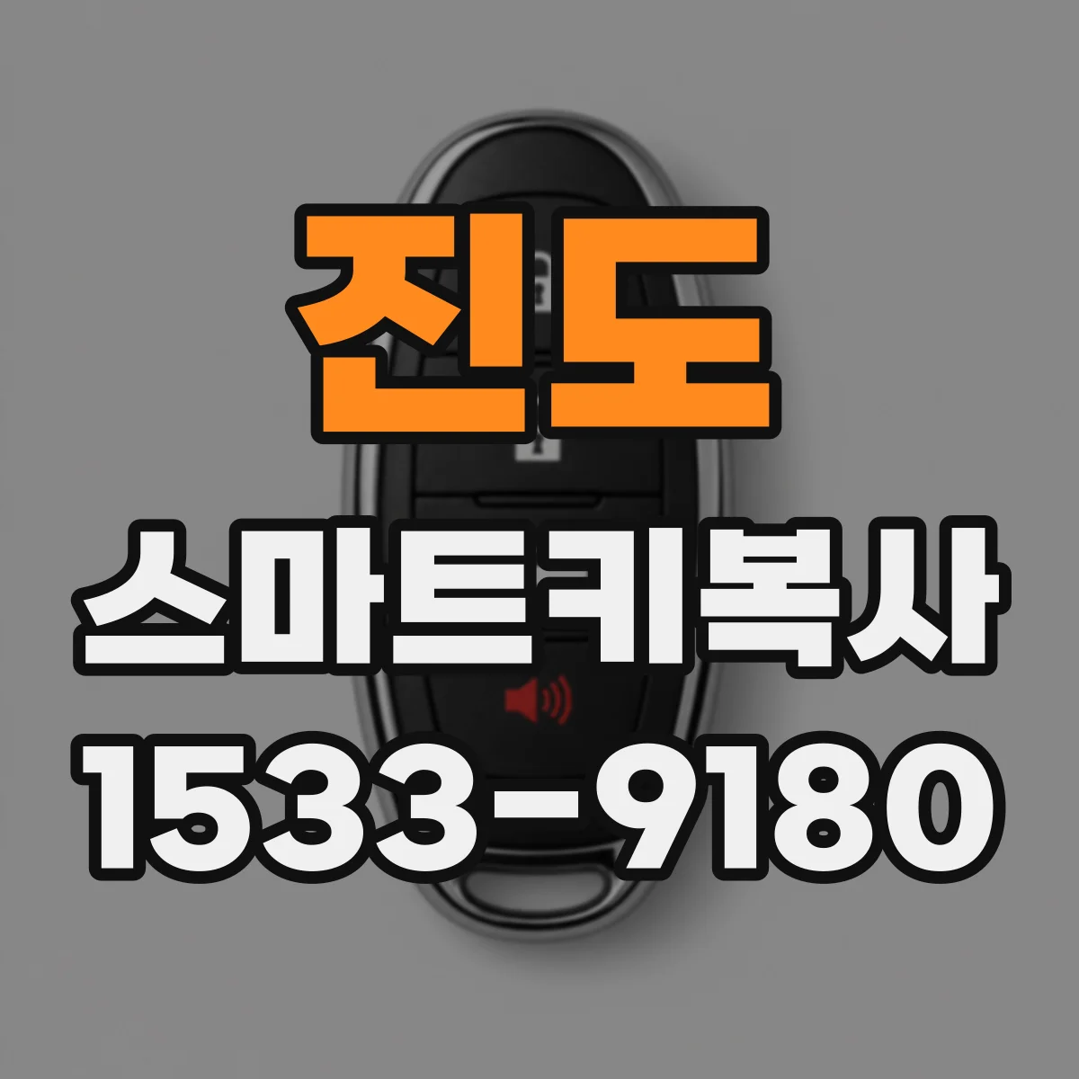 진도 스마트키복사