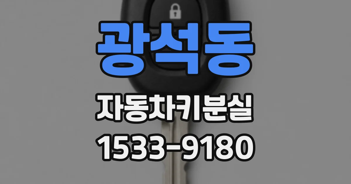 광석동 자동차키분실