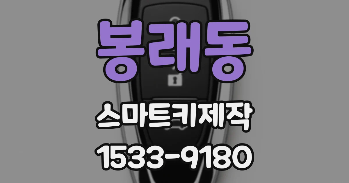 봉래동 스마트키제작