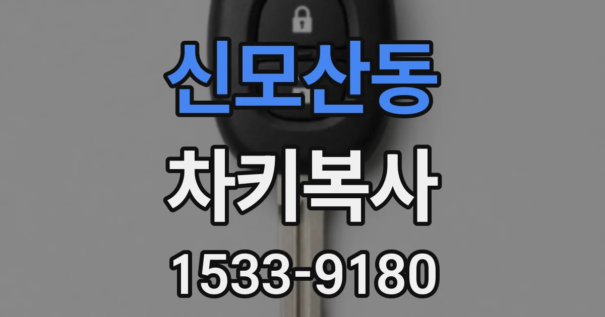 신모산동 차키복사