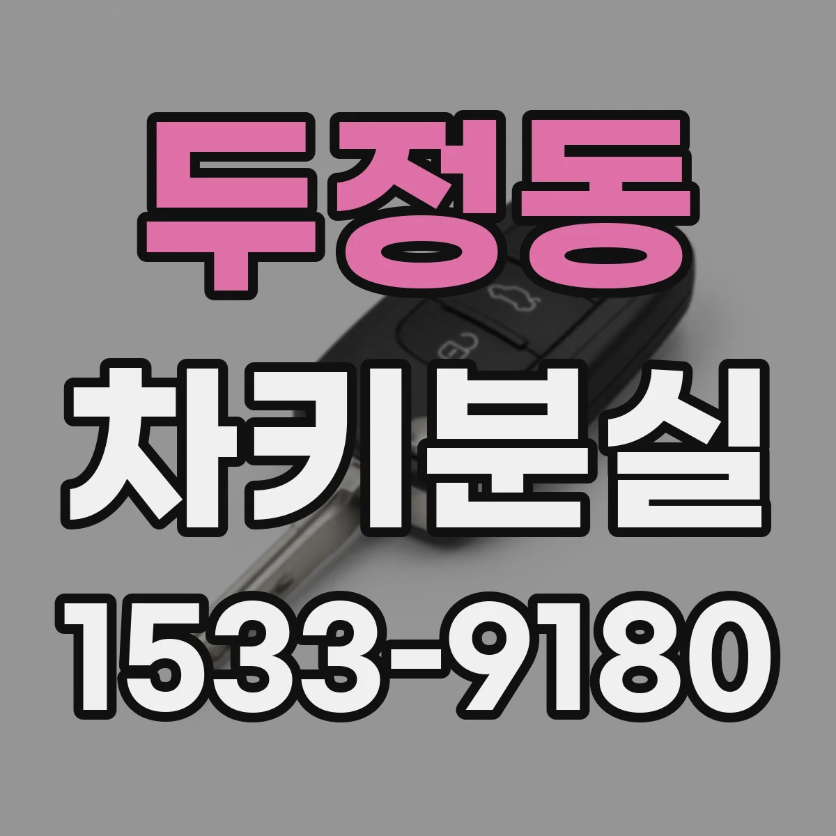 두정동 차키분실