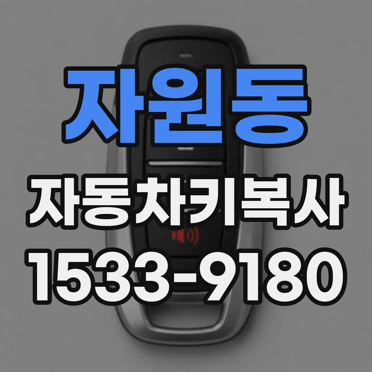 자원동 자동차키복사