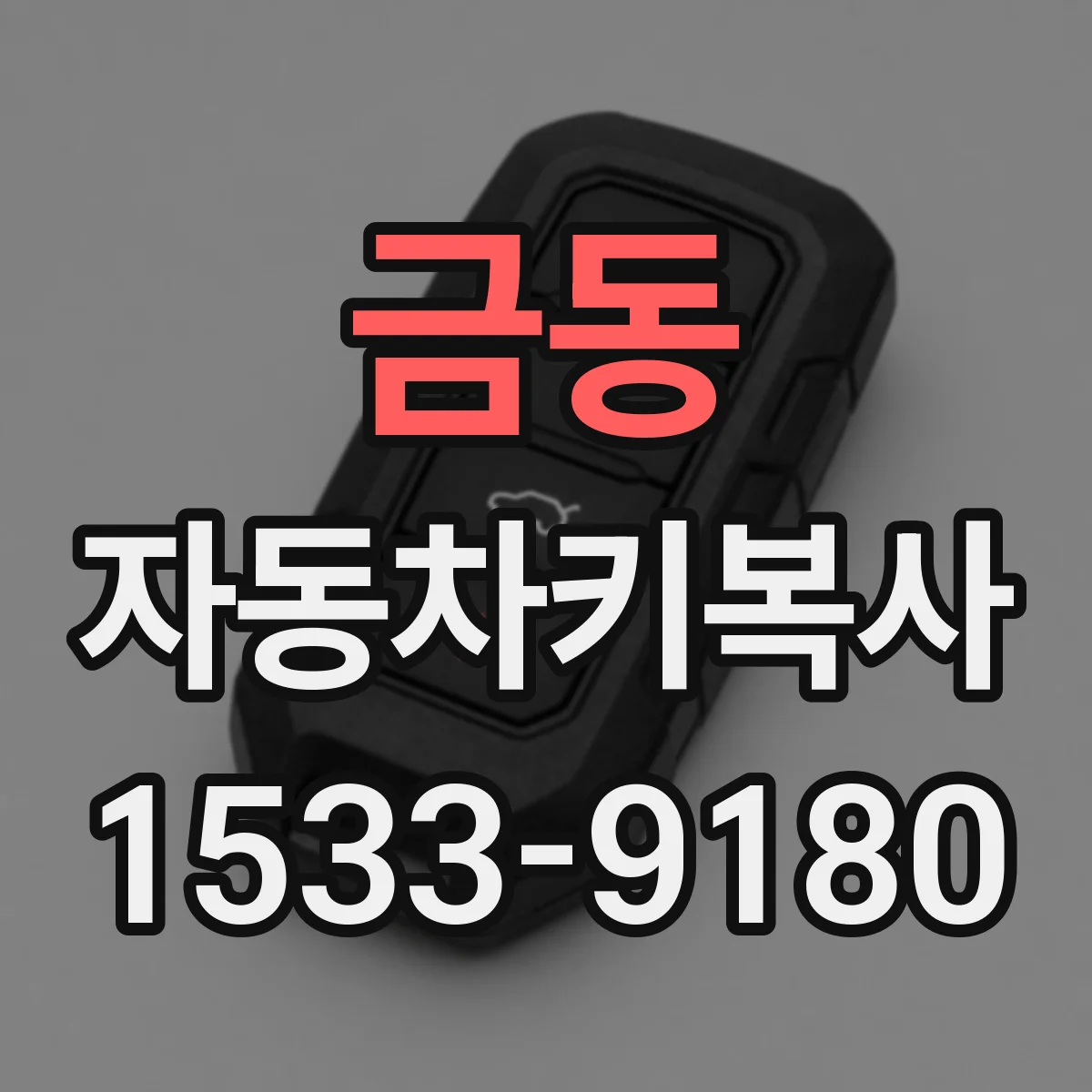 금동 자동차키복사