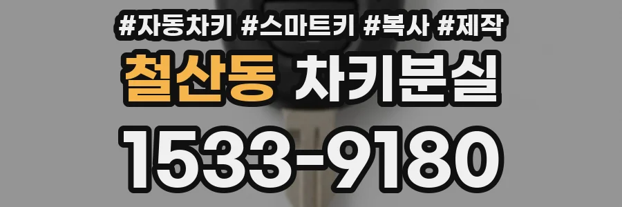 철산동 차키분실