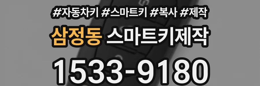 삼정동 스마트키제작