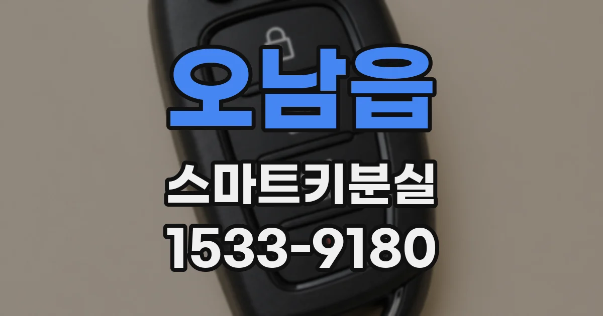 오남읍 스마트키분실