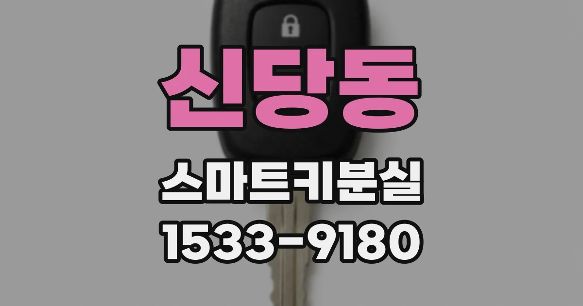 신당동 스마트키분실