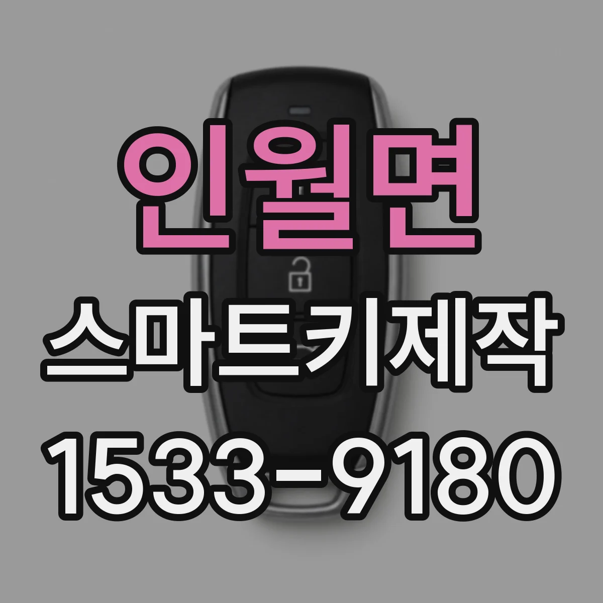 인월면 스마트키제작
