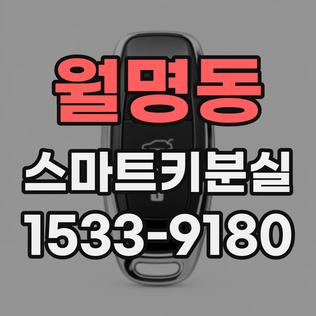 월명동 스마트키분실