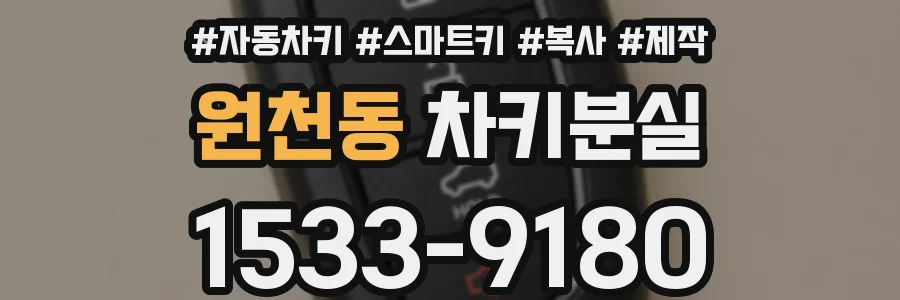 원천동 차키분실