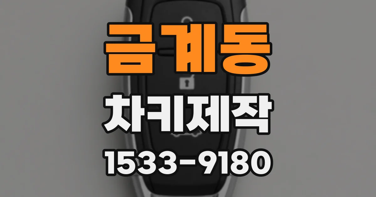 금계동 차키제작