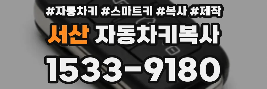 서산 자동차키복사