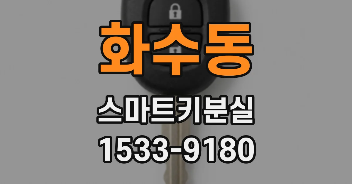 화수동 스마트키분실