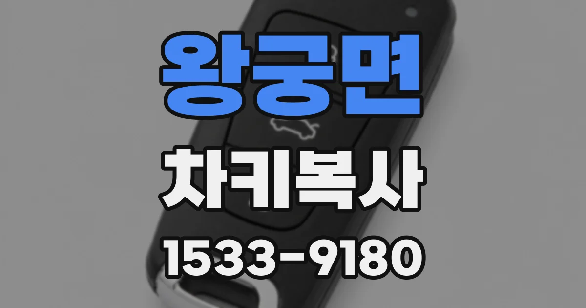왕궁면 차키복사
