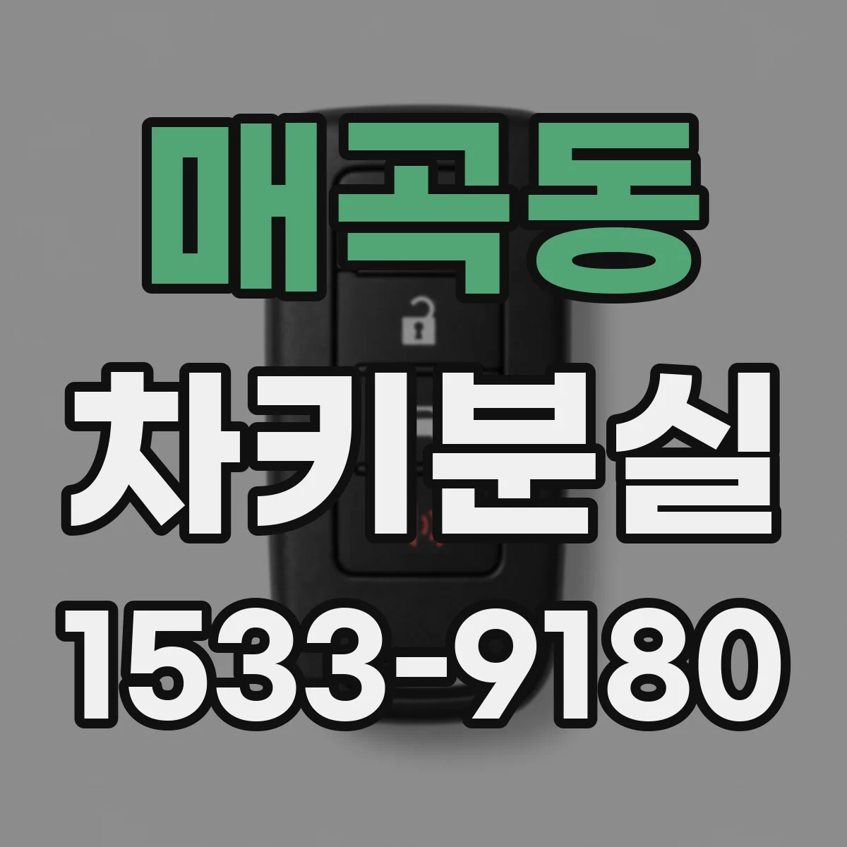 매곡동 차키분실